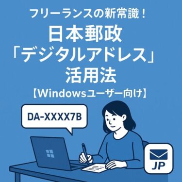 【Windowsユーザー必見】日本郵政の「デジタルアドレス」を仕事に活かす！フリーランスの住所公開リスクも減らせる新常識