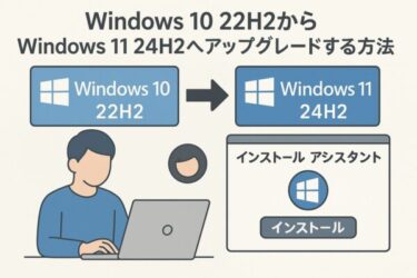 【2025年最新】Windows 10 22H2からWindows 11 24H2へアップグレードする方法と注意点まとめ