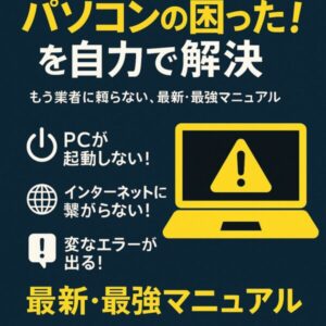 「パソコンの困った!を自力で解決」と書かれた日本語の説明画像。PCの起動不良やネット接続エラー、システム異常を対象にした、初心者向けの解決マニュアルを視覚的に示している。