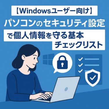 【2025年最新】Windowsユーザー向けパソコンのセキュリティ設定で個人情報を守る基本チェックリスト