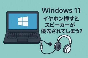 【Windows 11特有】イヤホンを挿してもスピーカーから音が出る？正しい対処法を解説！