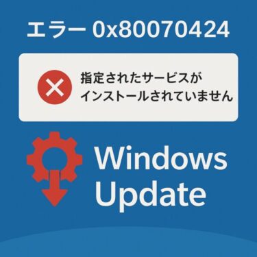 【2025年8月追記】『0x80070424 指定されたサービスが存在しない』Windowsアップデートが動かない時の解決法