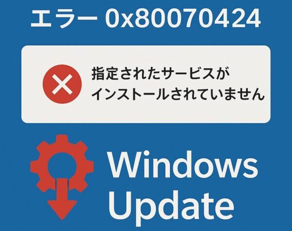 Windows Update 実行時に発生するエラーコード 0x80070424 のアイキャッチ画像。青い背景に赤い警告アイコンと『指定されたサービスがインストールされていません』のメッセージが表示されている。