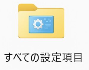 すべての設定項目フォルダ