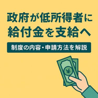 【2025年5月最新】４月に決定された低所得者向け給付金の支給内容と申請方法