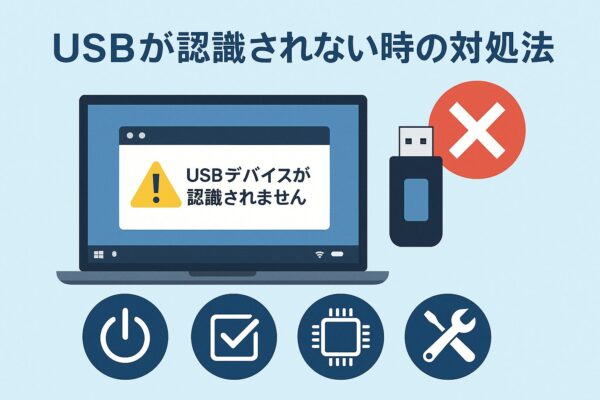 USBが認識されない時の対処法」と書かれたタイトルの下に、警告マーク付きのエラーメッセージを表示したノートPC、USBメモリ、トラブル対処を示す4つのアイコンが並ぶイラスト。青を基調としたシンプルなデザイン。