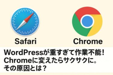 「WordPressが重すぎて作業不能」意外な原因はコレだった！