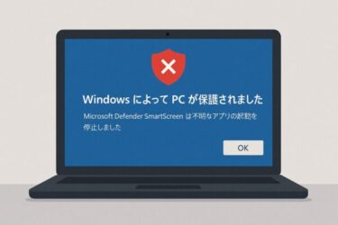 【2025年版】「このアプリは保護のためにブロックされました」SmartScreenの仕組みと解除方法