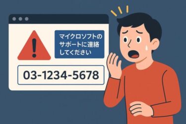 【注意喚起】「マイクロソフトのサポートに連絡してください」に要注意！偽のセキュリティ警告にご注意ください。