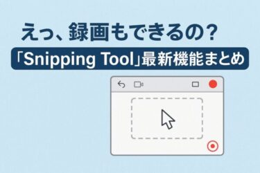 Windows標準アプリで画面録画する方法｜進化したSnipping Toolの使い方完全ガイド