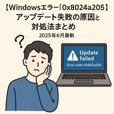 【Windowsエラー0x8024a205】アップデート失敗の原因と解決法｜2025年6月最新版