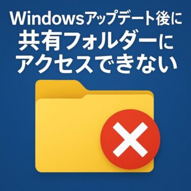 【2025年6月最新】Windowsアップデート後にフォルダー共有ができない？原因と対処法を詳しく解説