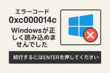 Windows起動エラー0xc000014c「Windowsが正しく読み込めませんでした」と表示された時の対処法