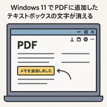 Windows 11でPDFの文字が見えなくなる不具合｜Edge・Adobe使用時の注意点と対処法
