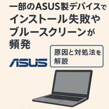 一部のASUS製PCでインストール失敗やブルースクリーンが頻発｜原因と対処法を解説