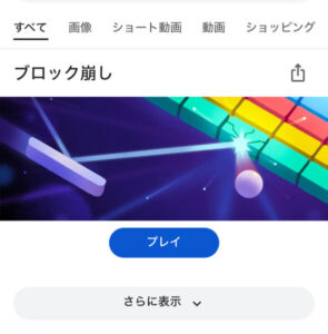 Googleブロックブレイカーのスクショ