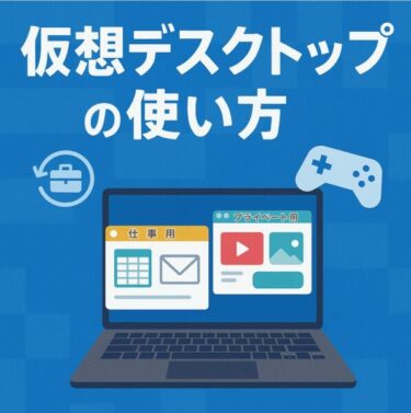 仕事と趣味を切り替える！Windows PC『仮想デスクトップ』の使い方完全ガイド