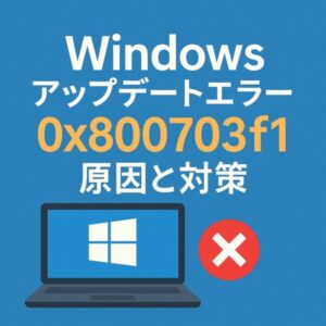 Windowsアップデートエラー「0x800703f1」の原因と対策を示す図。青い背景にノートパソコンとエラーアイコン、中央にエラーコードと日本語テキストが表示されています。