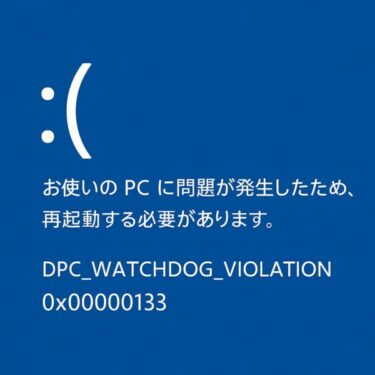 【Windowsエラー0x00000133】DPC_WATCHDOG_VIOLATIONの原因と対処法｜2025年6月最新版