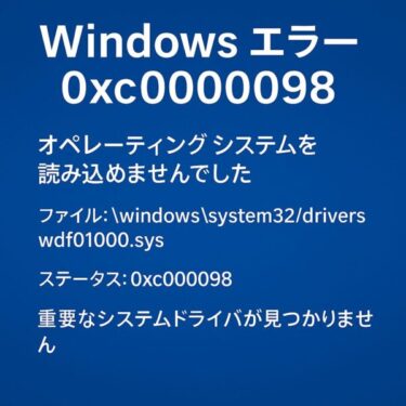 【Windowsエラー0xc0000098】システムが起動しない原因と対策｜2025年6月最新版