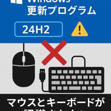 【注意】Windows 11 24H2アップデートでマウス・キーボードが動かない？原因と対策（裏ワザ有り）