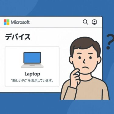 【初心者向け】Microsoftアカウントに新しいPCが表示されない？｜原因と対処法をわかりやすく解説