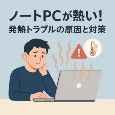 【冬でも起こるPCの熱暴走】ノートPCがすぐ熱くなる？発熱の原因と絶対にやるべき対策まとめ