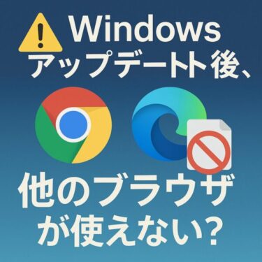 【注意】Windowsアップデート後、ChromeとEdgeしか使えない？他ブラウザが起動しない原因と対処法