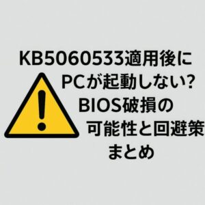 【注意喚起】KB5060533適用後にPCが起動しない?BIOS破損の可能性と回避策まとめ 1 KB5060533適用後にPCが起動しない可能性を警告する日本語のアイキャッチ画像。黄色い警告マークと「BIOS破損の可能性と回避策まとめ」の文字が表示されている。