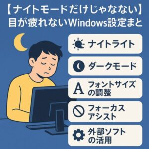 目の疲れを軽減するためのWindows設定を紹介する日本語のインフォグラフィック。ナイトライト、ダークモード、フォントサイズ調整、フォーカスアシスト、外部ソフトの活用が図解されている。