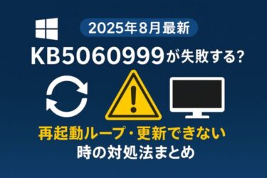 【WindowsエラーKB5060999】再起動ループ・更新できない原因と対処法｜2025年8月最新版