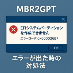2025年6月最新版【Windowsエラー0x000036B7】システムパーティションを作成できないときの対処法 1 MBR2GPT実行時に「EFIシステムパーティションを作成できません(エラーコード: 0x000036B7)」と表示されたエラーメッセージ画面のイメージ