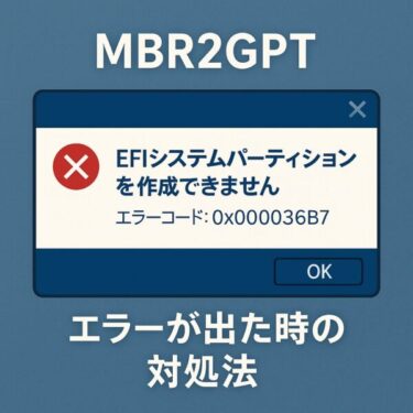 2025年6月最新版【Windowsエラー0x000036B7】システムパーティションを作成できないときの対処法