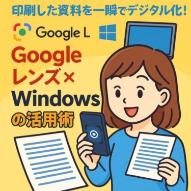 【2025年6月最新】誰でもできる！紙データを一瞬でWord・PDFにするGoogleレンズ×Windowsの神ワザ方法