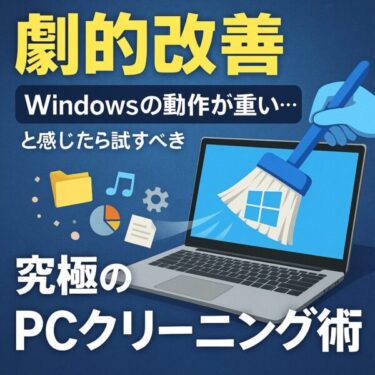 【2025年最新版】PCが重い…もう限界？快適環境を取り戻す最終手段・Windowsクリーニング術