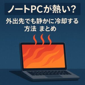 ノートPCが熱い?外出先でも静かに冷却する方法まとめ【カフェ・出張・図書館でも安心】 1 ノートパソコンが熱くなりすぎている様子を描いたイラスト。外出先でも静かに冷却する方法を紹介する記事のアイキャッチ。