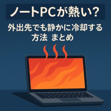 ノートPCが熱い？外出先でも静かに冷却する方法まとめ【カフェ・出張・図書館でも安心】