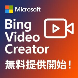 Bing Video Creatoが無料提供開始した記事のアイキャッチバナー。