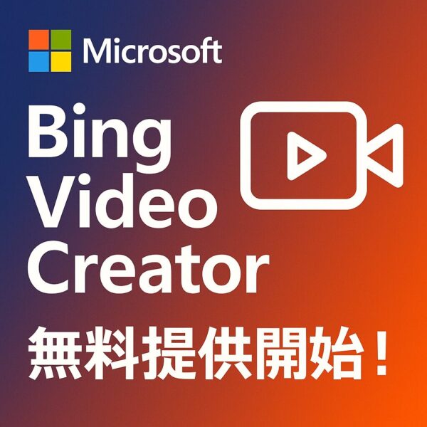 Bing Video Creatoが無料提供開始した記事のアイキャッチバナー。