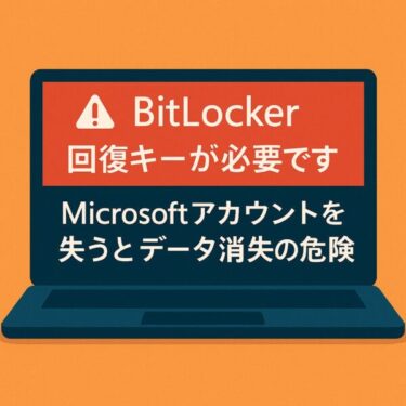 【注意】BitLocker自動暗号化の落とし穴｜Microsoftアカウントを失うとデータ消失の危険も