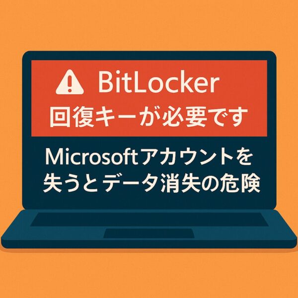 BitLockerの回復キーが必要であることと、Microsoftアカウント消失によるデータ消失リスクを警告する日本語メッセージが表示されたノートパソコンのイラスト