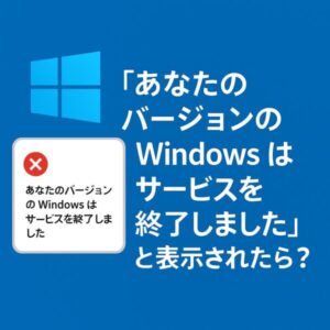 あなたのバージョンのWindowsはサービスを終了しました。