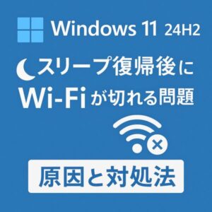 【2025年版】Windows 11 24H2でスリープ復帰後にWi-Fiが切れる原因と対処法まとめ 1 「Windows 11 24H2でスリープ復帰後にWi-Fiが切れる問題」を解説する日本語の青いグラフィック。WindowsロゴとWi-Fiアイコン、対処法の見出し付き。