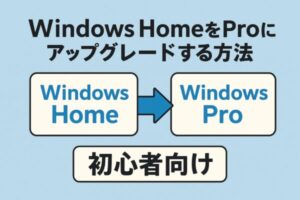 Windows HomeからWindows Proへのアップグレード方法を示す図。中央にWindows HomeとWindows Proの文字と矢印、下部に「初心者向け」と書かれている。