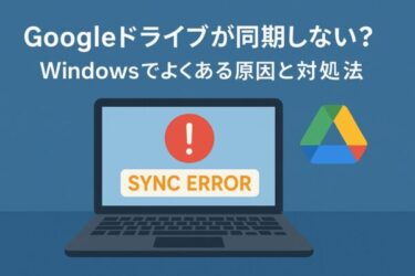 「Googleドライブが動かない…」と焦ったあなたへ｜Windowsで起きる同期トラブルの対処法