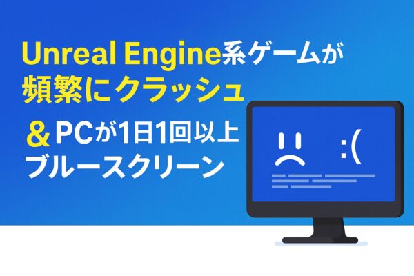 青いグラデーション背景に黄色と白の文字で「Unreal Engine系ゲームが頻繁にクラッシュ＆PCが1日1回以上ブルースクリーン」と書かれたアイキャッチ画像。右側にはエラー表示のあるPCモニターが描かれており、ブルースクリーンを視覚的に表現している。