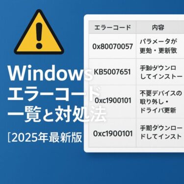 2025年6月最新【Windowsエラーコード完全版】コード一覧と対処法まとめ