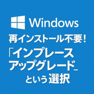 【公式裏ワザ】再インストール不要のWindowsが不安定になったら“インプレースアップグレード”という選択｜2025年6月最新