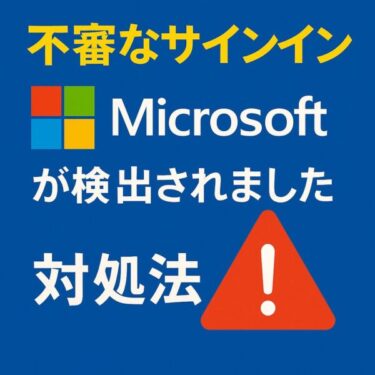 【注意】Microsoftアカウントに不審なサインイン通知が来たときの対処法｜安心できる確認と手順ガイド
