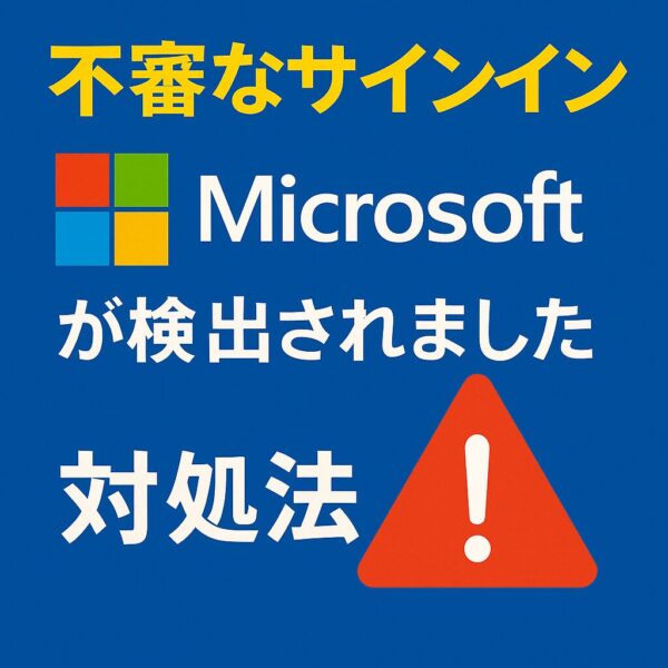 「不審なサインイン Microsoftが検出されました 対処法」と書かれた警告イメージ。青背景にMicrosoftロゴと赤い警告アイコンが配置されている。
